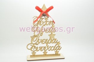 Χριστουγεννιάτικο Αναμνηστικό δεντράκι με ευχές (600100)