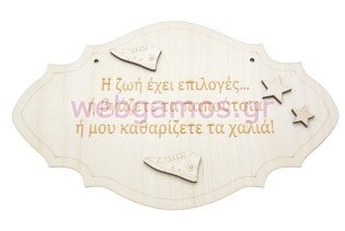 Ξύλινη Ταμπέλα εξώπορτας με μήνυμα για τα χαλιά 30 εκ (195739)