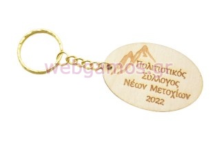 Ξύλινο Αναμνηστικό Μπρελόκ συλλόγου (5123292)