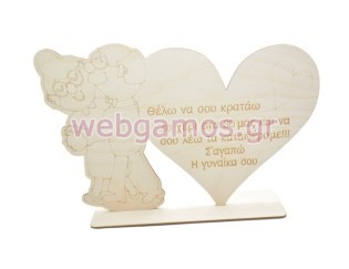 Ξύλινο Σταντ καρδιά με αφιέρωση για ερωτευμένους αγίου Βαλεντίνου (195735)