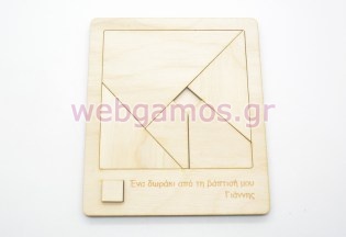 Μπομπονιέρα Ξύλινο παζλ Tangram με αφιέρωση και όνομα (5123276)