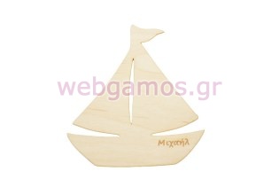 Ξύλινο Διακοσμητικό καραβάκι με όνομα (600603)