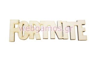 Ξύλινο Διακοσμητικό κατά παραγγελία fortnite (195730)