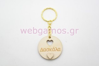 Ξύλινο Μπρελόκ δώρο για την δασκάλα (5123870)