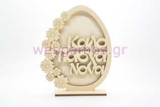 Ξύλινο Διακοσμητικό αυγό καλό Πάσχα νονά με λουλούδια (5123818)