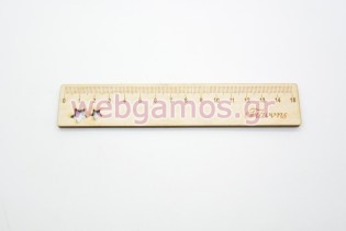  Ξύλινος αναμνηστικός χάρακας με όνομα (5123862)