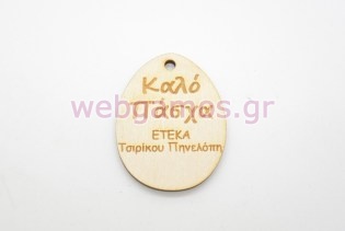 Πασχαλινό Αναμνηστικό αυγό με την επωνυμία σας (5123817)