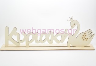 Ξύλινο Διακοσμητικό σταντ με όνομα κύκνος (5123855)