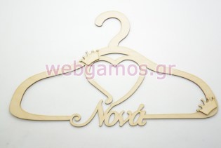 Ξύλινη Κρεμάστρα Νονά και θέμα κορώνα (5123851)