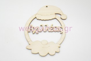 Χριστουγεννιάτικο Στολίδι Άγιος βασίλης με όνομα της επιλογής σας