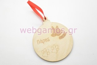 Χριστουγεννιάτικο Στολίδι για σκυλάκια με όνομα της επιλογής σας (899786)