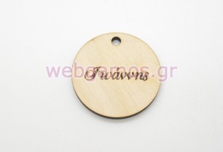 Ξύλινο Διακοσμητικό με όνομα (5123837)