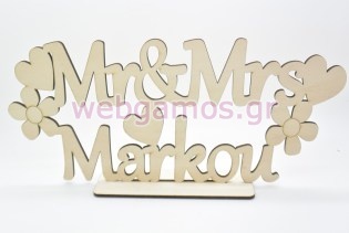 Ξύλινο Διακοσμητικό σταντ mr & mrs με όνομα (5123894)