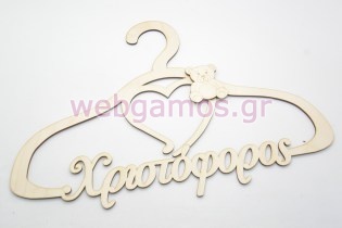Ξύλινη Κρεμάστρα με όνομα και θέμα αρκουδάκι (195713)