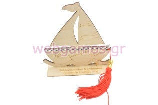 Ξύλινο Διακοσμητικό καράβι με βάση δώρο από τον σύλλογο σας (195723)