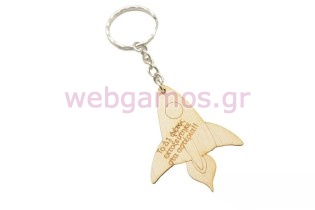 Ξύλινο Αναμνηστικό Μπρελόκ πύραυλος με αφιέρωση (195693)