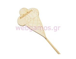 Ξύλινο Στικ παγωτό χωνάκι με όνομα 34 εκ (195720) 