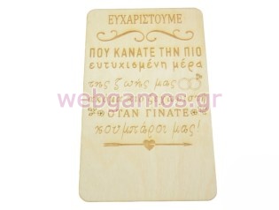 Ξύλινο Καδράκι με αφιέρωση δώρο για τον κουμπάρο (195678)