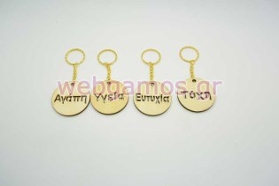 Ξύλινο Μπρελόκ ευχές (853622)