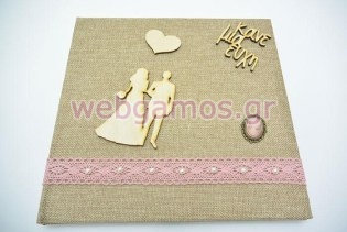 Βιβλίο Ευχών γάμου γαμπρός - νύφη (201714)