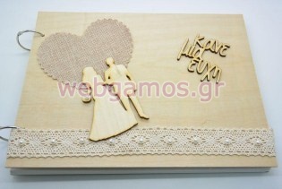Βιβλίο Ευχών γάμου γαμπρός - νύφη ξύλινο (201715)
