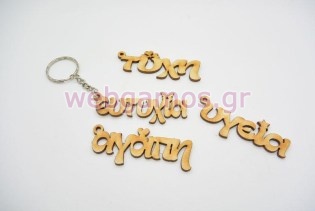 Μπρελόκ Ξύλινες ευχές (833112)