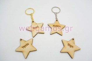 Ξύλινο Μπρελόκ αστέρι ευχές (611793)