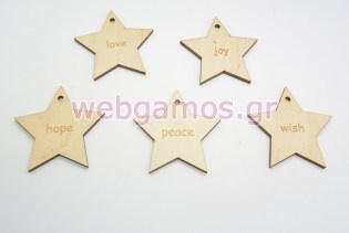 Ξύλινο Διακοσμητικό αστέρι με ευχές (500231)