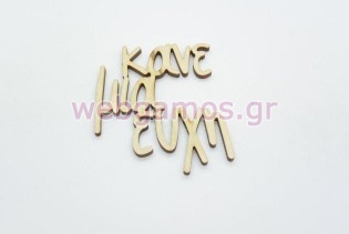 Ξύλινο Διακοσμητικό κάνε μια ευχή (011600237)