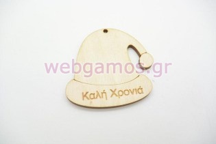 Ξύλινο Διακοσμητικό χριστουγεννιάτικος σκούφος (010700010)