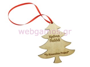 Ξύλινο χριστουγεννιάτικο στολίδι γούρι έλατο με την επωνυμία σας (195780)