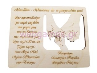 Ξύλινο Προσκλητήριο γάμου βάπτισης με θέμα δεσμοί οικογένειας (5123299)