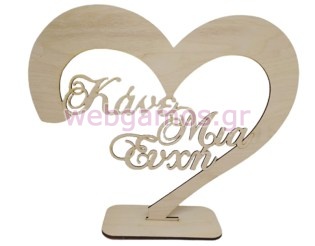 Ξύλινο Διακοσμητικό σταντ καρδιά κάνε μια ευχή (5123300)