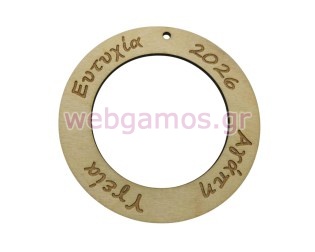 Ξύλινο Διακοσμητικό με ευχές 2026 (60044)