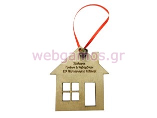 Ξύλινο χριστουγεννιάτικο στολίδι γούρι σπίτι με κουδουνάκι και αφιέρωση (195779)