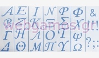 ΣΤΕΝΣΙΛ ΖΩΓΡΑΦΙΚΗΣ ΜΕΓΑΛΑ ΓΡΑΜΜΑΤΑ ΣΕΤ/7 9cm x 30cm 0515058