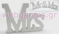 ΞΥΛΙΝΟ Mr & Mrs, ΓΡΑΜΜΑΤΑ MRs 15cm x 11cm 0519286