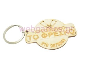 Διαφημιστικό Μπρελόκ για κατάστημα κρεοπωλείο (102036)