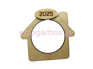 Ξύλινο Διακοσμητικό σπιτάκι με το έτος για γούρια χριστουγεννιάτικα δώρα (195778)