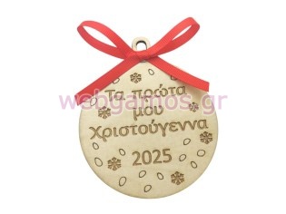 Ξύλινη Χριστουγεννιάτικη μπάλα τα πρώτα μου χριστούγεννα (60074-10)