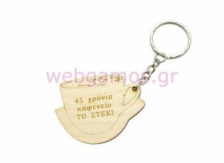 Ξύλινο διαφημιστικό Μπρελόκ φλιτζάνι καφέ για καφενεία καφετέριες (195690)