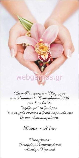 Προσκλητήριο Γάμου (j526)