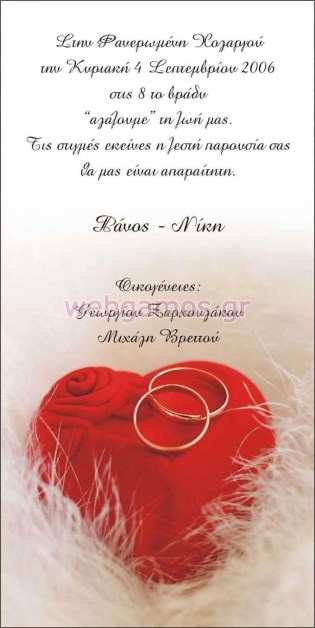 Προσκλητήριο Γάμου (j528)