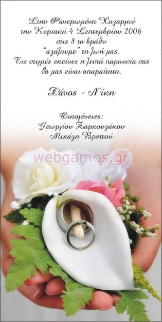 Προσκλητήριο Γάμου (j537)