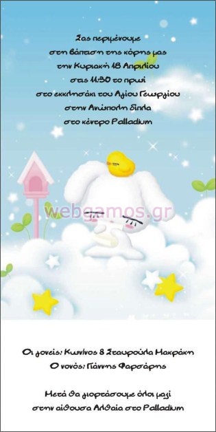 Προσκλητήριο Βάπτισης  (w11)