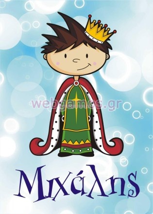 Καμβάς Βάπτισης πρίγκιπας