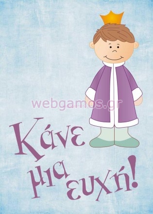 Καμβάς Βάπτισης πρίγκιπας