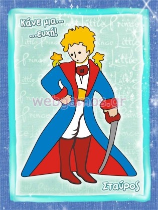 Καμβάς Βάπτισης μικρός πρίγκιπας (st0037)