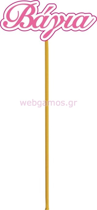 Ξύλινο Στικ (bst0034)