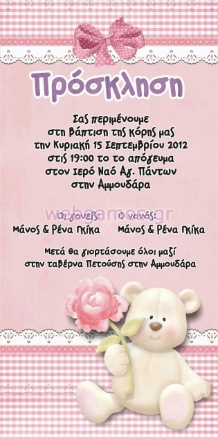 Προσκλητήριο Βάπτισης care bear (w625)